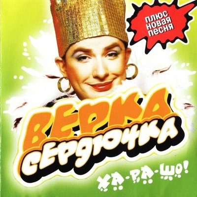 Верка Сердючка - Абрикосы
