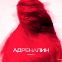 Адреналин Mango