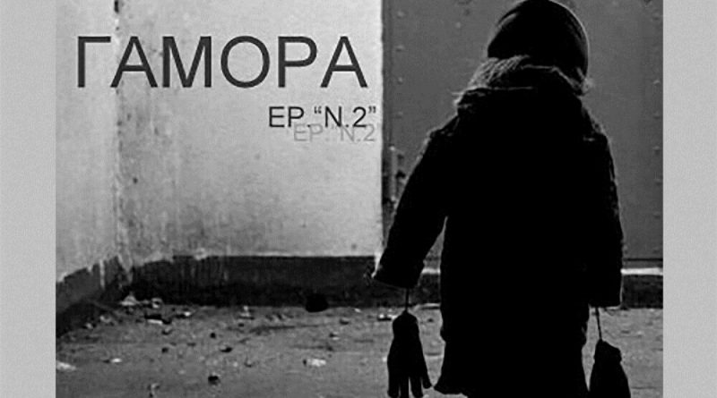 Гамора - Ромашки