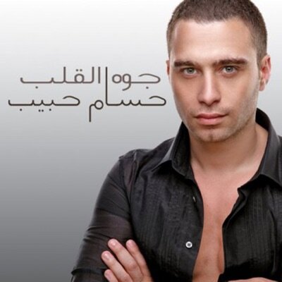 Hossam Habib - Agmal Qesset Hob