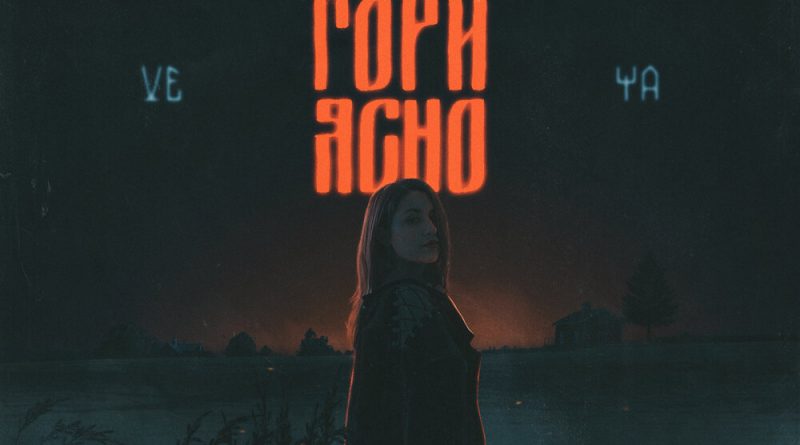 VEYA - Гори ясно