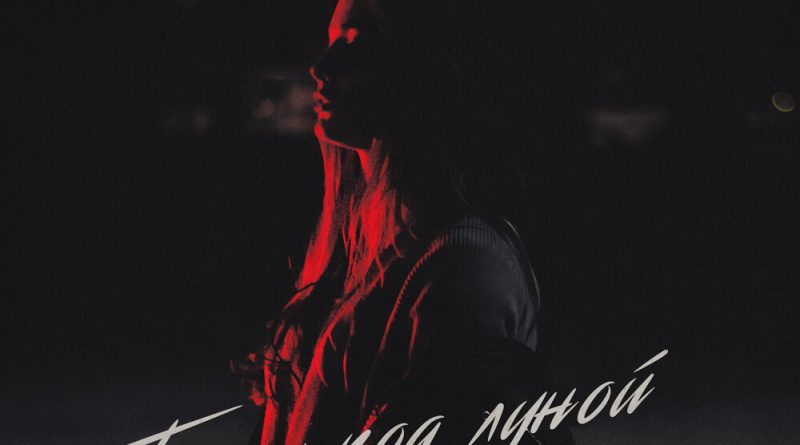 Адлер Коцба, RANI’M — Танцы под луной