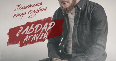 Эльдар Агачев — Заметался пожар голубой