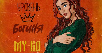 MY-RO — Уровень — богиня