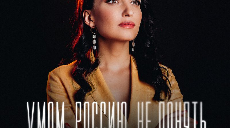 Марина Бриз — Умом Россию не понять