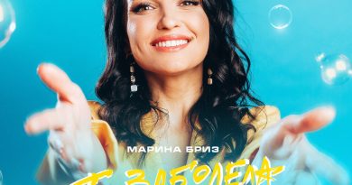 Марина Бриз — Я заболела счастьем