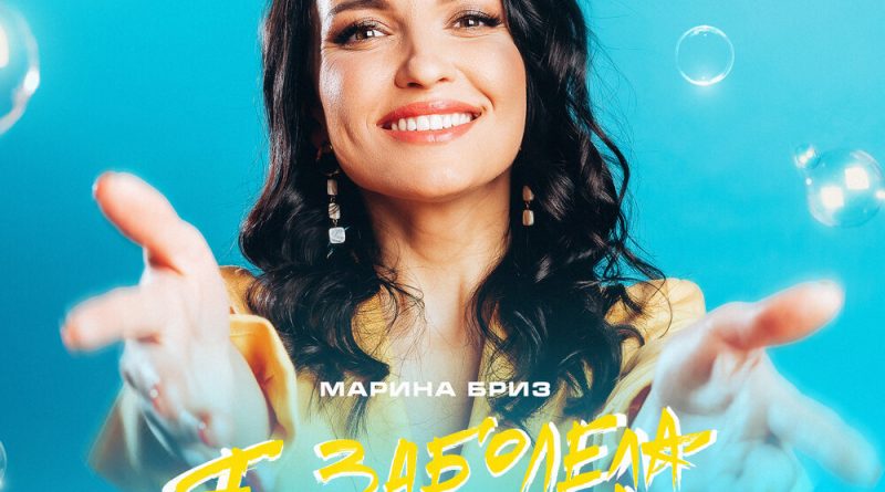 Марина Бриз — Я заболела счастьем