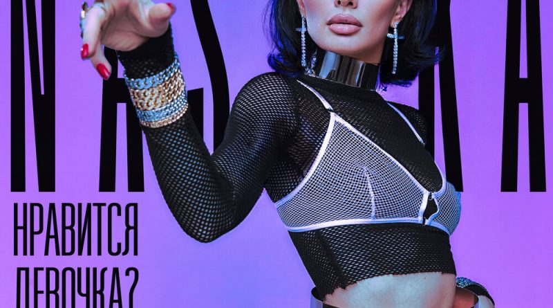 Nastika — нравится девочка?