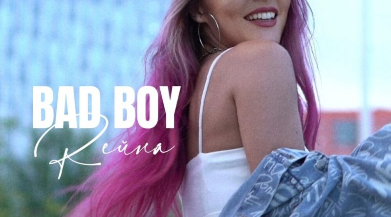 RЕЙНА — BAD BOY