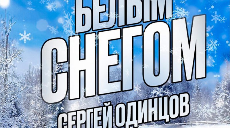 Сергей Одинцов — Белым снегом