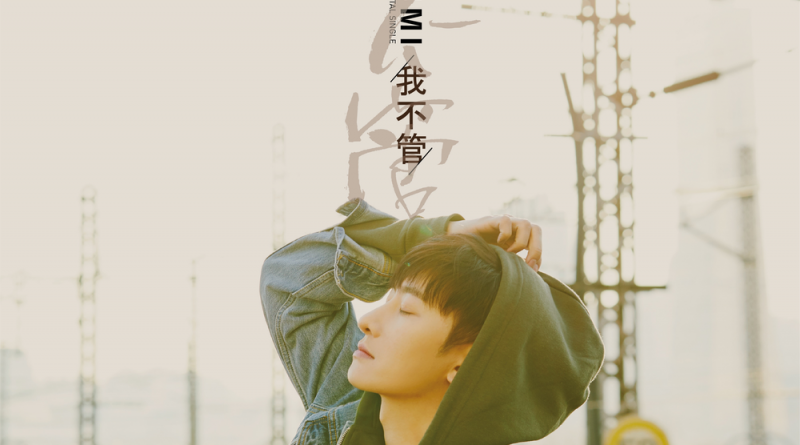 ZHOUMI - I don’t care 我不管