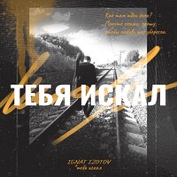 ignat izotov - тебя искал