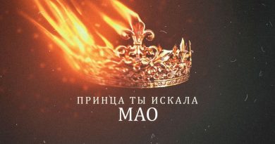 MAO - Принца ты искала