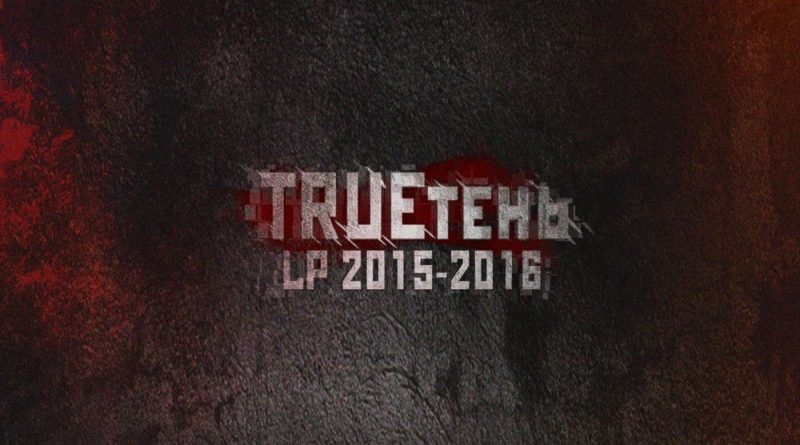 TRUEтень, Раскольников - Всем спать