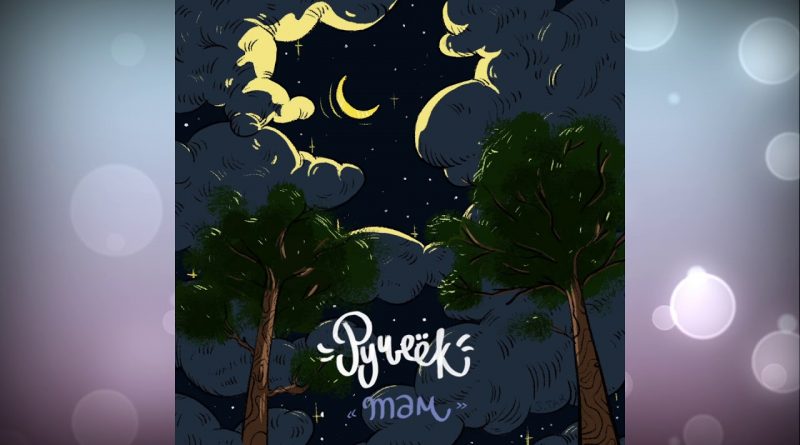 Ручеёк — Там