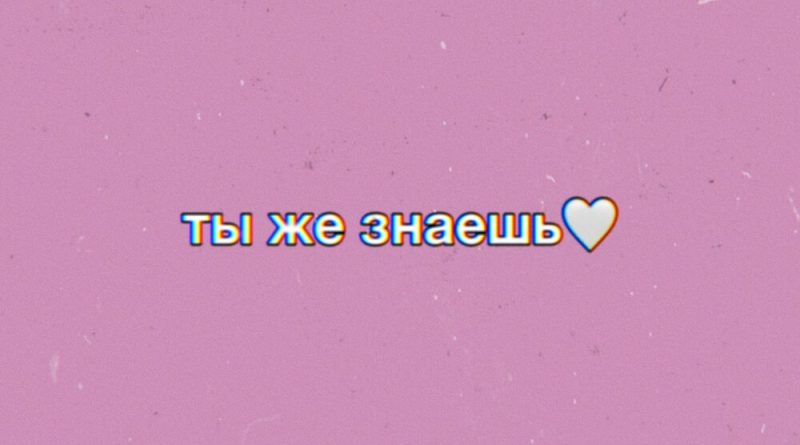 Крисми, Хайви - Ты же знаешь