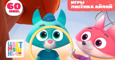 Цветняшки - Будь внимательным, дружок