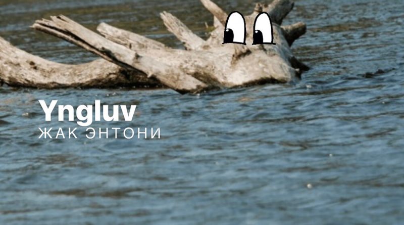 yngluv, Жак Энтони - Дерево