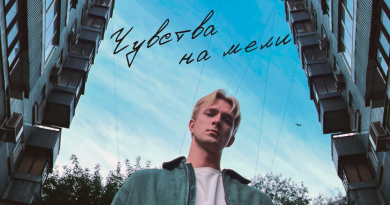 Свят - Чувства на мели