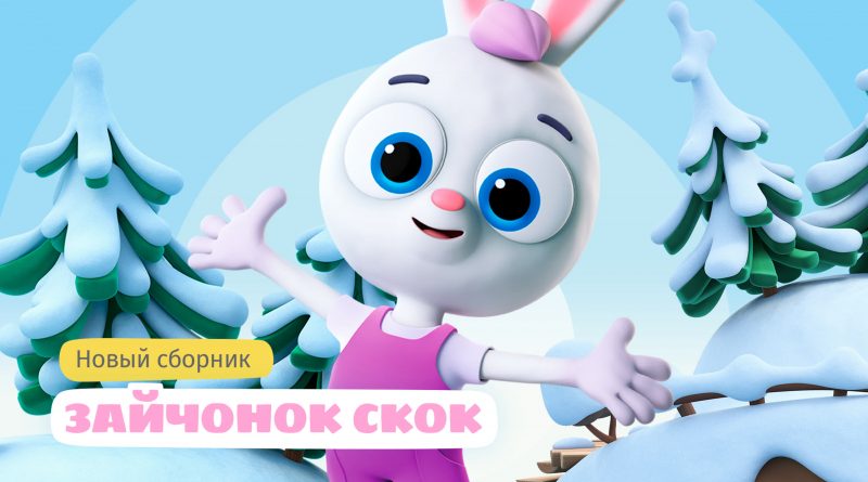 Цветняшки - Мороз