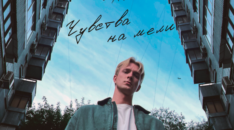 Свят - Чувства на мели