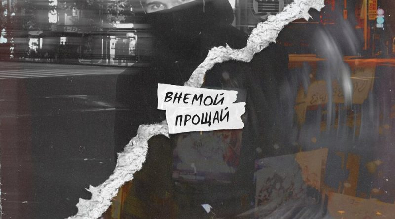 внемой - Прощай