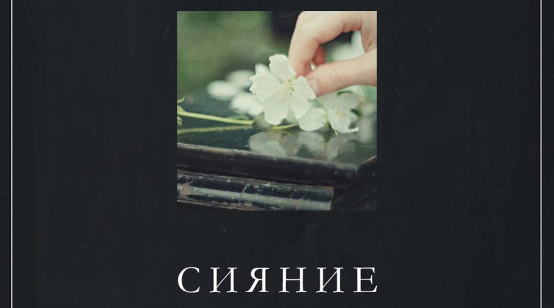 Сова - Танец