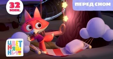 Цветняшки - Путешествие во сне