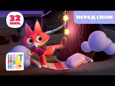 Цветняшки - Путешествие во сне