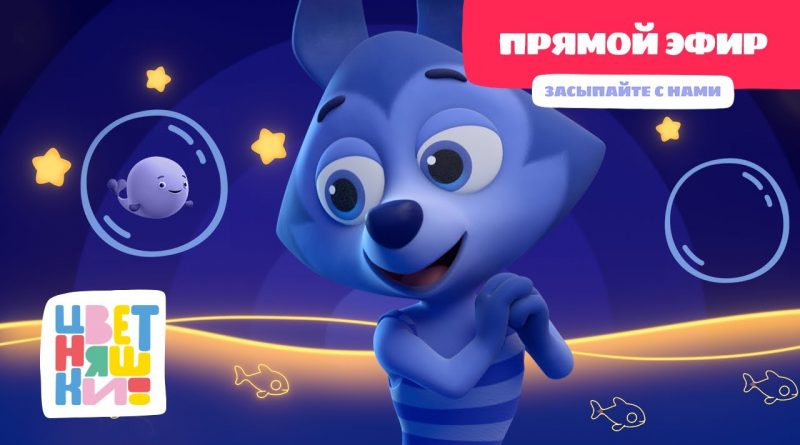 Цветняшки - Ночная страна