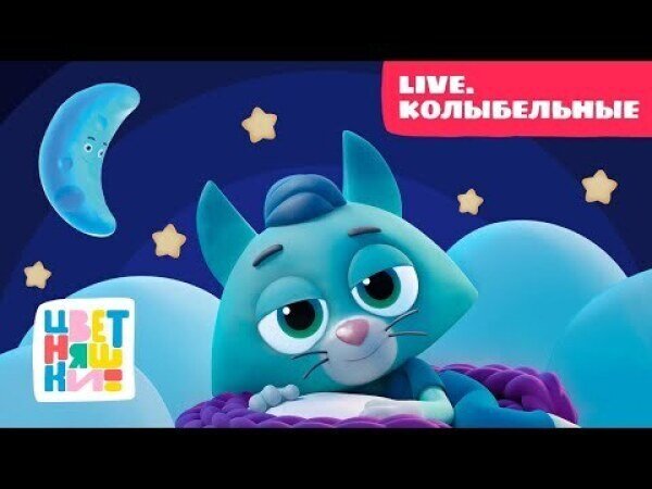 Цветняшки - Ночной кораблик