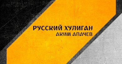 Аким Апачев — Русский хулиган