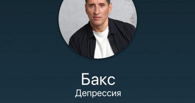 Бакс — Депрессия