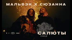 МАЛЬБЭК, Сюзанна - Салюты
