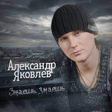 Александр Яковлев - Знаешь, знаешь