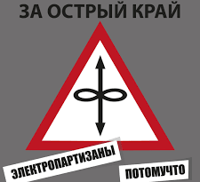 Электропартизаны, Потомучто - За острый край