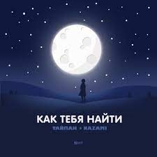 Тайпан, NAZAMI - Как тебя найти