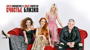 Настя Макаревич, Лицей, soGREYou - Счастье близко