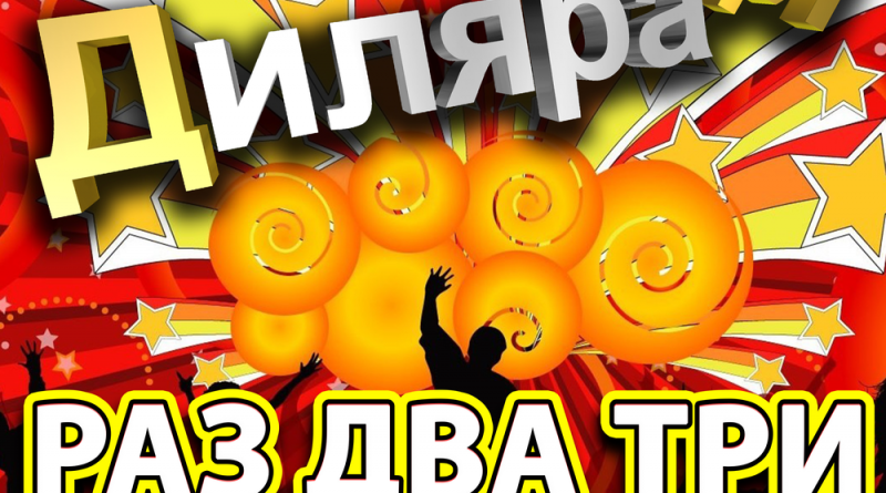 Диляра Ди — Раз Два Три