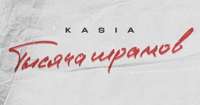 Kasia — Тысяча шрамов