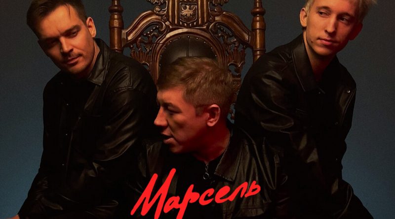 Марсель — Друг