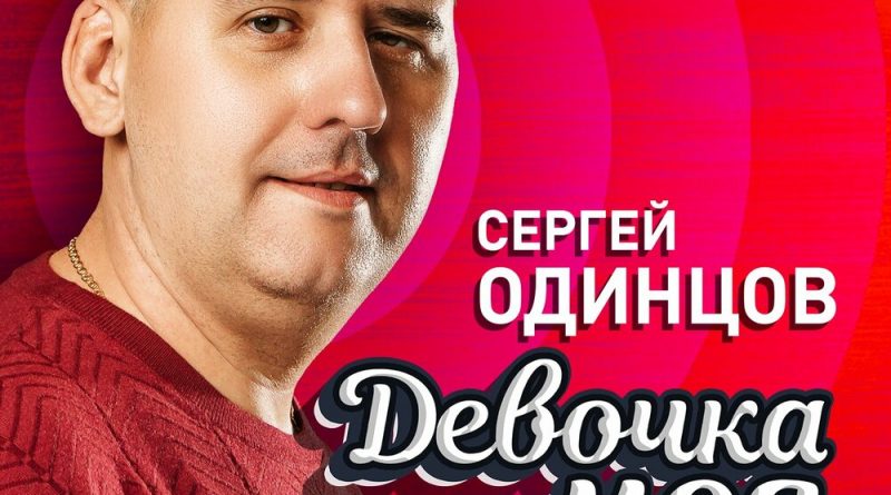 Сергей Одинцов — Девочка моя
