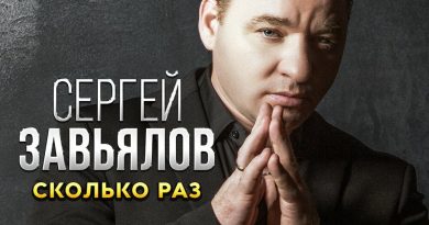 Сергей Завьялов — Сколько раз
