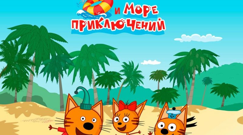Три кота — Море и друзья