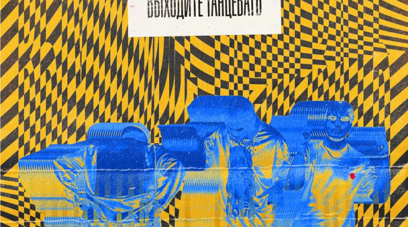dlb — выходите танцевать