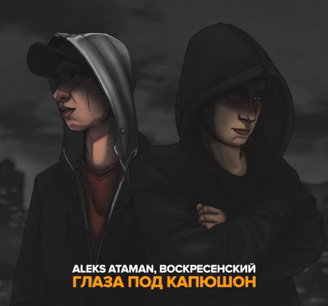 ALEKS ATAMAN, Воскресенский - Глаза под капюшон