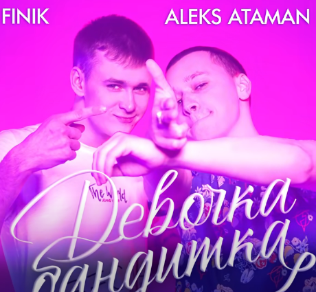 ALEKS ATAMAN, FINIK - Девочка бандитка