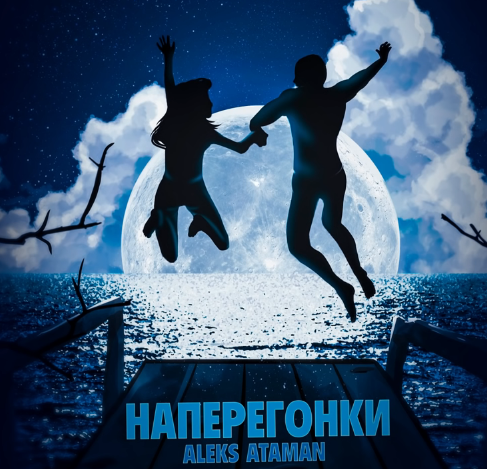 ALEKS ATAMAN - Наперегонки