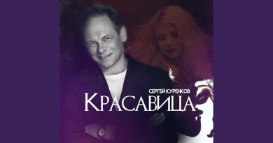 Сергей Куренков - Красавица