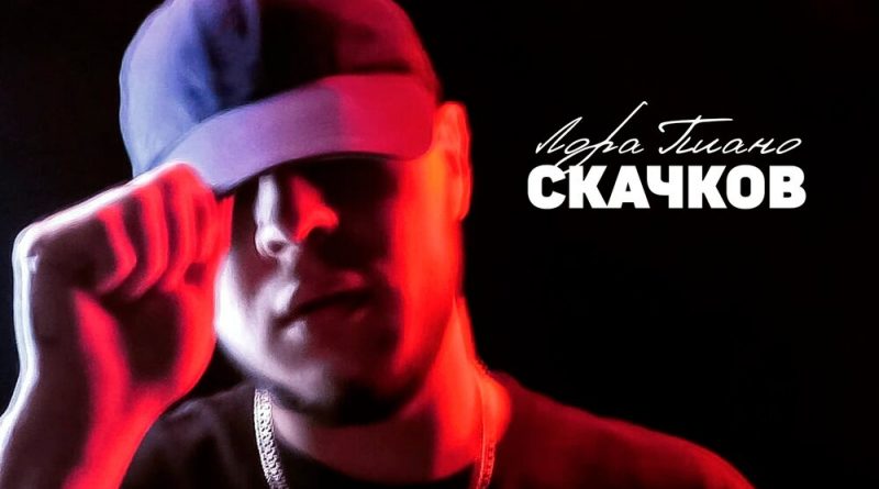 СКАЧКОВ - Лора пиано